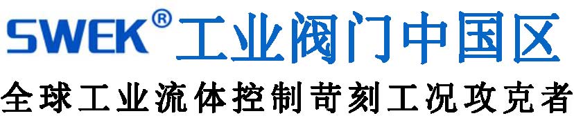 美國SWEK工業(yè)閥門北京代表處